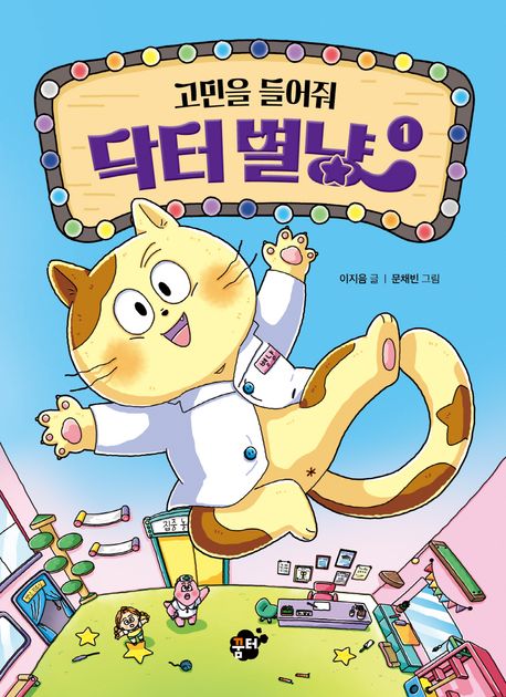 고민을 들어줘 닥터 별냥 1