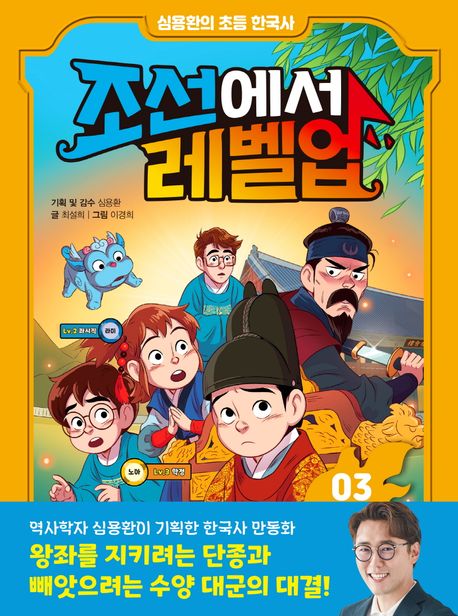 (심용환의 초등 한국사)조선에서 레벨업 . 3 , 단종에게 밀서를 전하라 표지