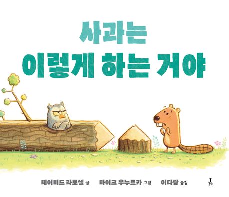 사과는 이렇게 하는 거야