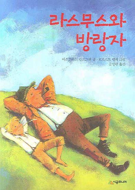 라스무스와 방랑자