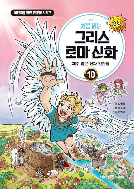 처음 읽는 그리스 로마 신화 10: 재주 많은 신과 인간들