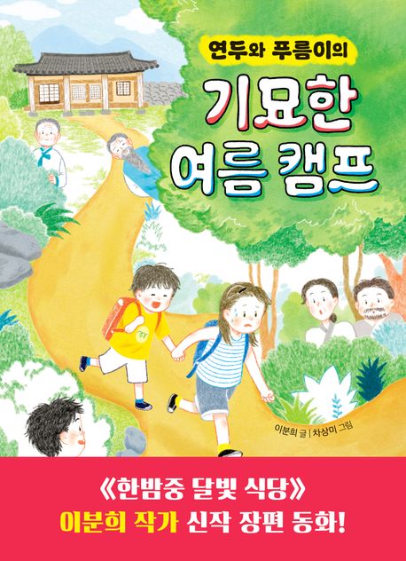 연두와 푸름이의 기묘한 여름 캠프