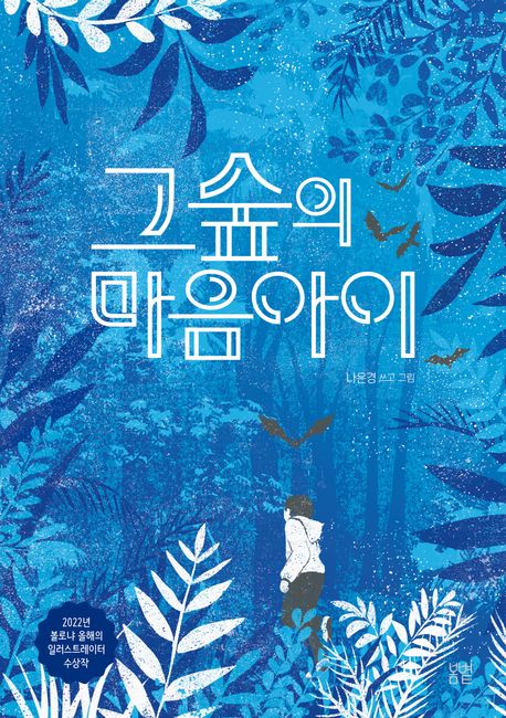 그숲의 마음아이