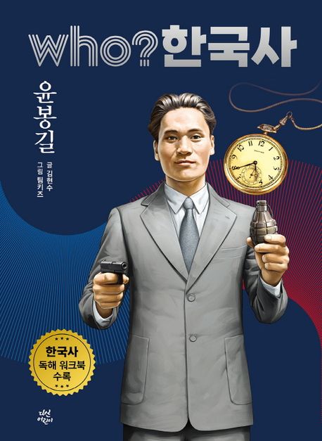Who? 한국사 43: 윤봉길
