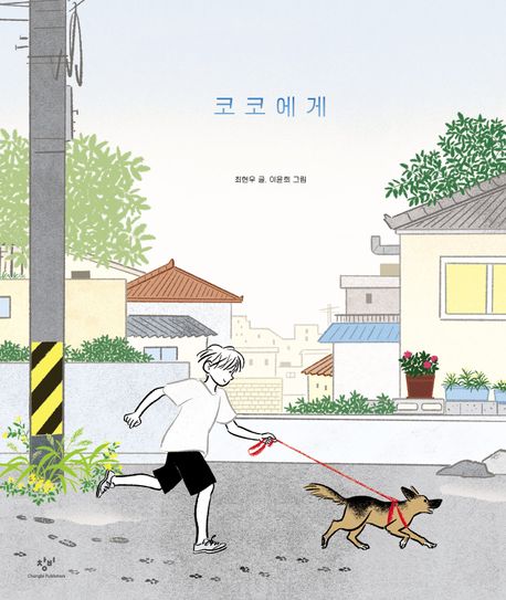 코코에게