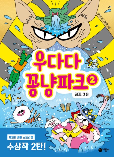 우다다 꽁냥파크 2: 워터파크 편