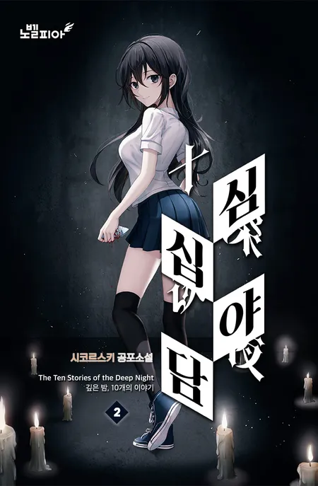 심야십담 표지