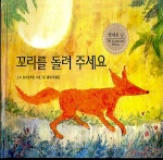 꼬리를 돌려 주세요(네버랜드 세계의 걸작 그림책 135)