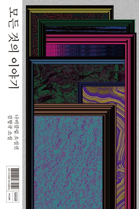 모든 것의 이야기