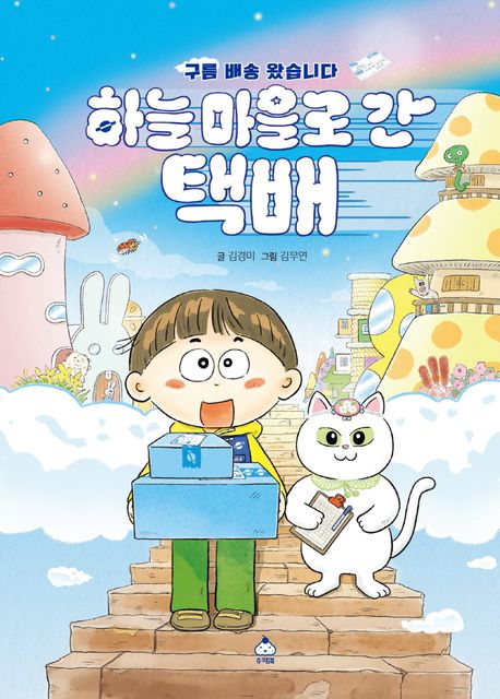 하늘 마을로 간 택배