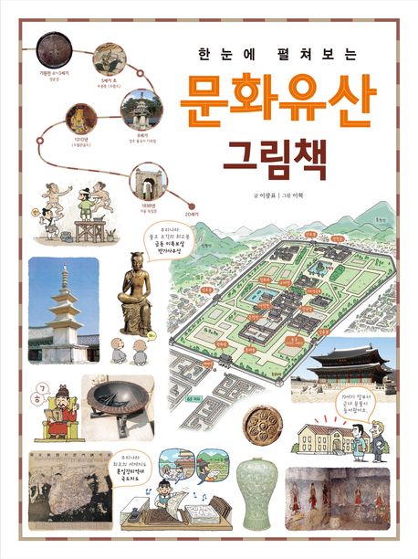 한눈에 펼쳐보는 문화유산 그림책