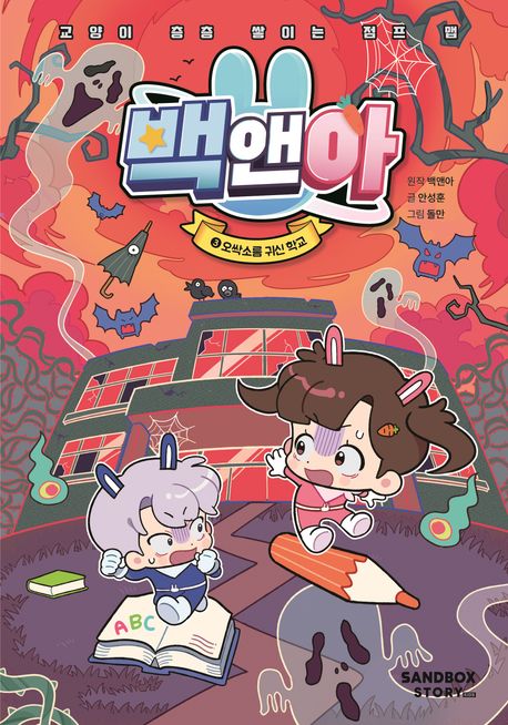 백앤아 3: 오싹소름 귀신 학교