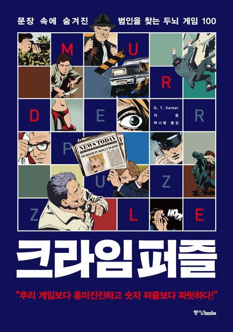 크라임 퍼즐 표지