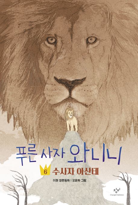 푸른 사자 와니니 6: 수사자 아산테