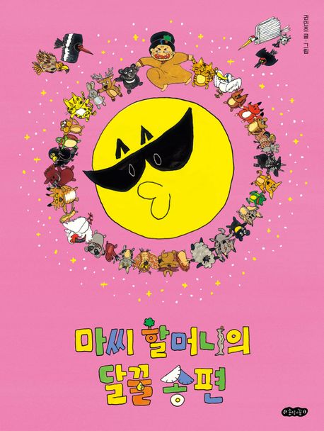 마씨 할머니의 달꿀 송편