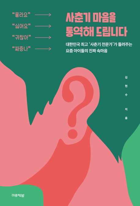 사춘기 마음을 통역해 드립니다