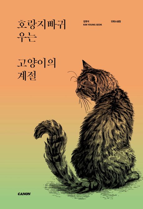 호랑지빠귀 우는 고양이의 계절