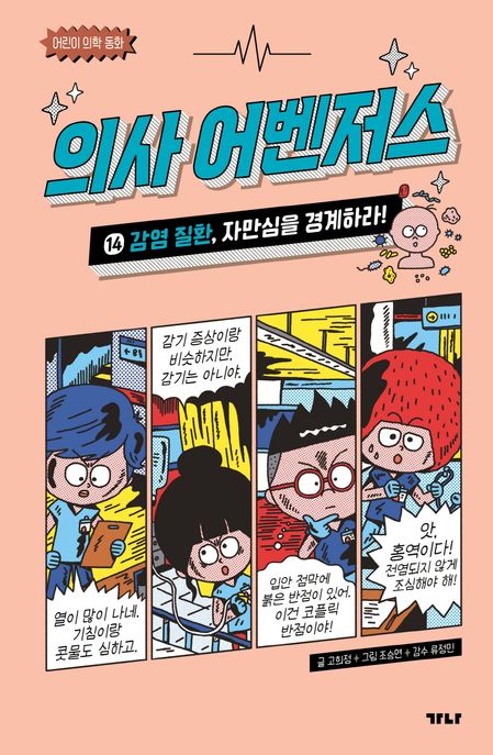 의사 어벤저스 14: 감염 질환, 자만심을 경계하라!