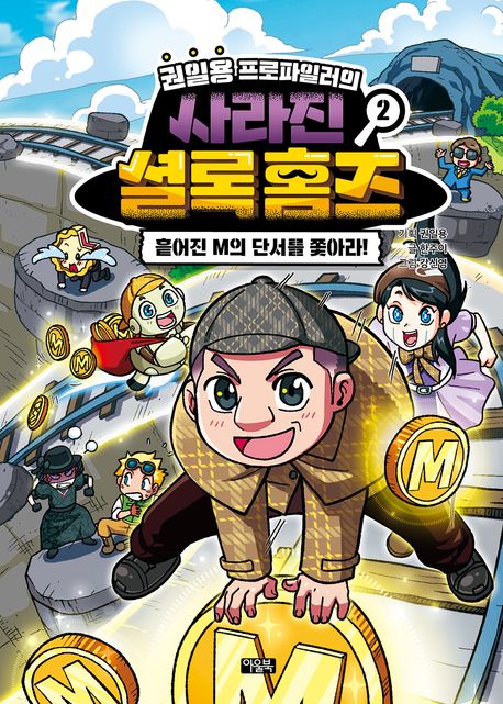 권일용 프로파일러의 사라진 셜록 홈즈 2
