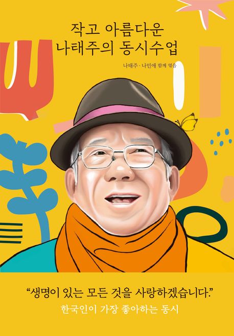 작고 아름다운 나태주의 동시수업