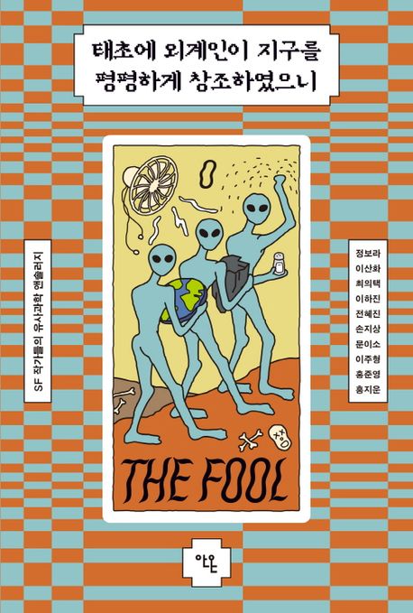 태초에 외계인이 지구를 평평하게 창조하였으니