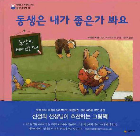 동생은 내가 좋은가 봐요(네버랜드 마음이 자라는 성장 그림책 2)(양장본...