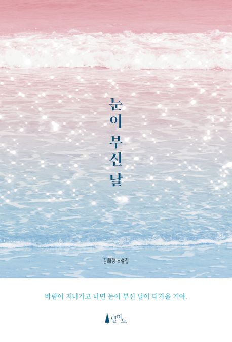 눈이 부신 날