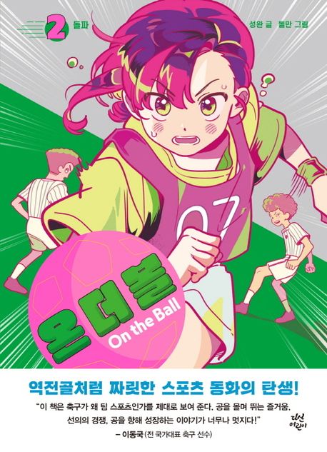 온 더 볼 2: 돌파