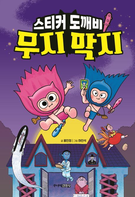 스티커 도깨비 무지 막지