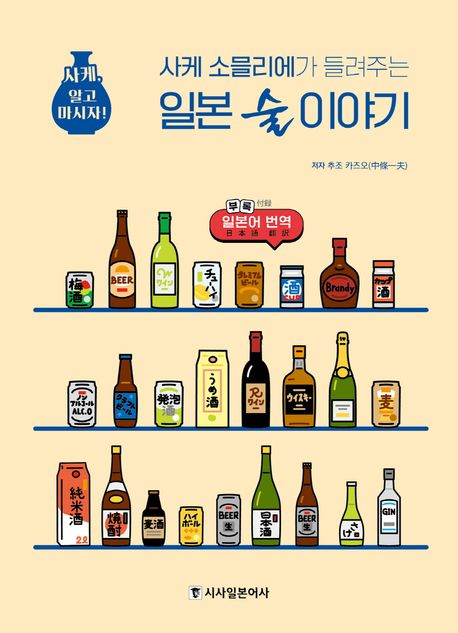 사케 소믈리에가 들려주는 일본 술 이야기
