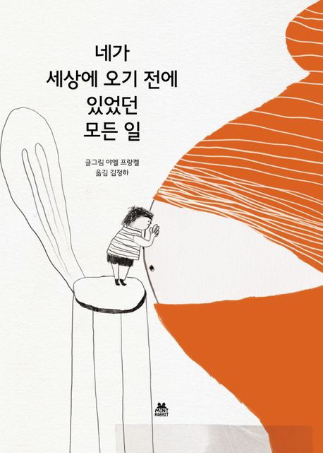 네가 세상에 오기 전에 있었던 모든 일 표지