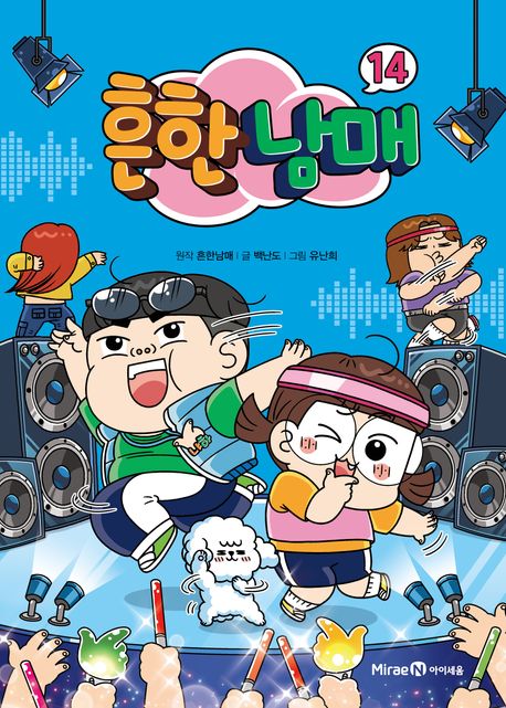 흔한남매 . 14 표지