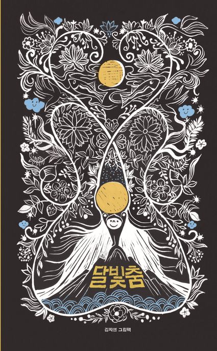 달빛춤