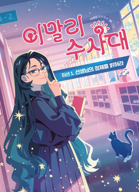 이말리 수사대 미션 1: 선생님의 정체를 밝혀라