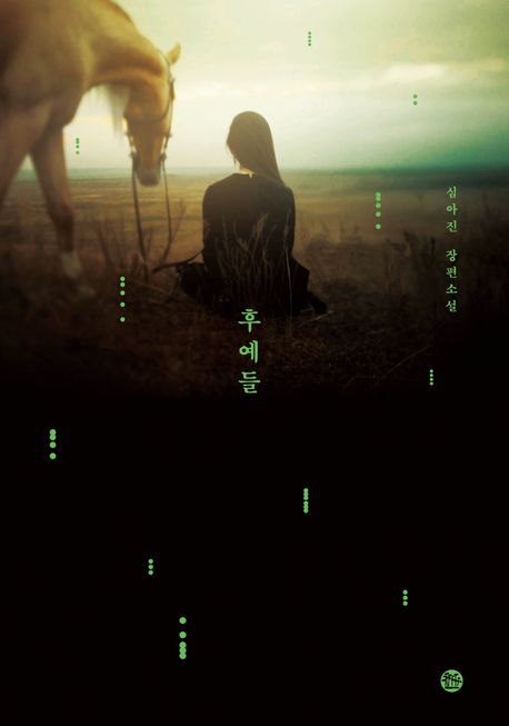 후예들