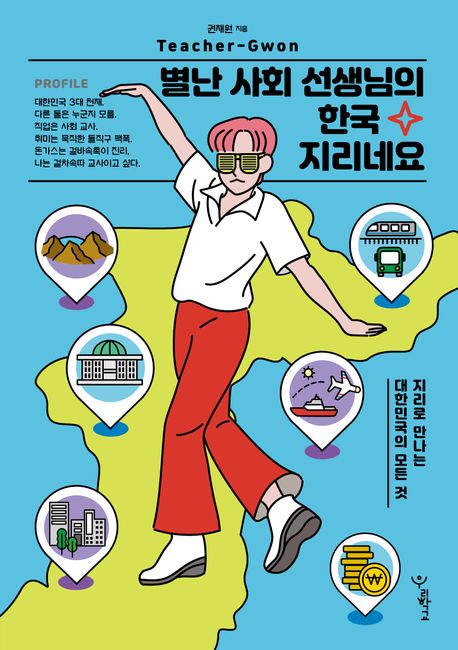 별난 사회 선생님의 한국 지리네요