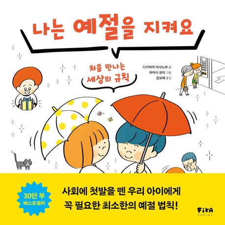 나는 예절을 지켜요