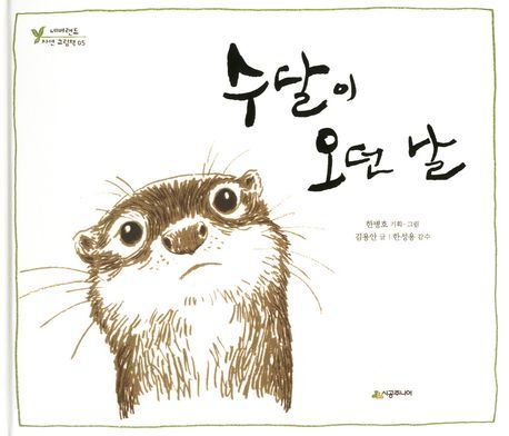 수달이 오던 날