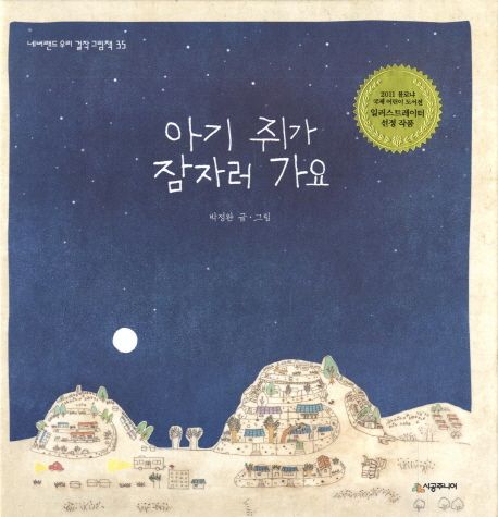 아기 쥐가 잠자러 가요