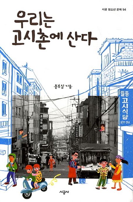 우리는 고시촌에 산다