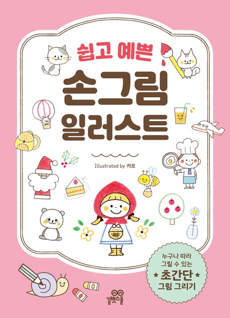 쉽고 예쁜 손그림 일러스트