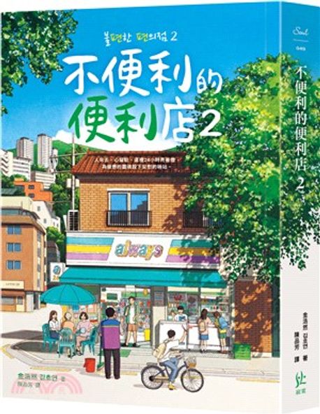 [대만판] 불편한 편의점 2 不便利的便利店 2