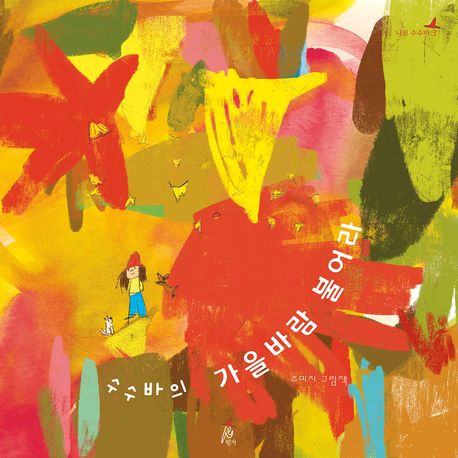 수수바의 가을바람 불어라