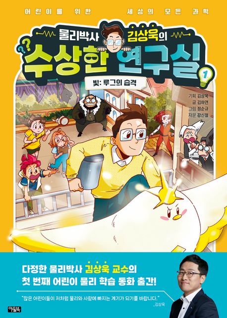 물리박사 김상욱의 수상한 연구실 1: 빛 루그의 습격