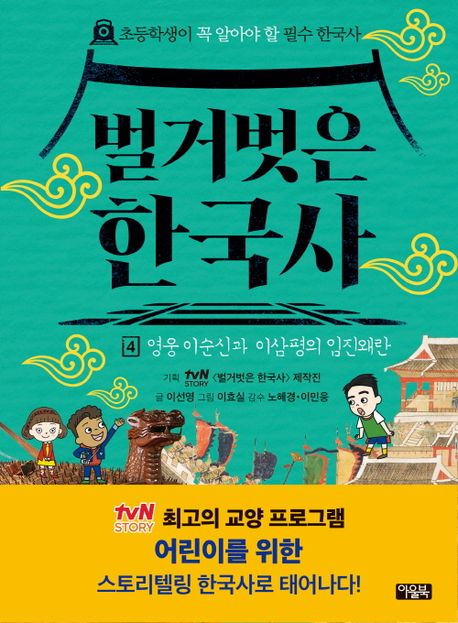 벌거벗은 한국사 4: 영웅 이순신과 이삼평의 임진왜란