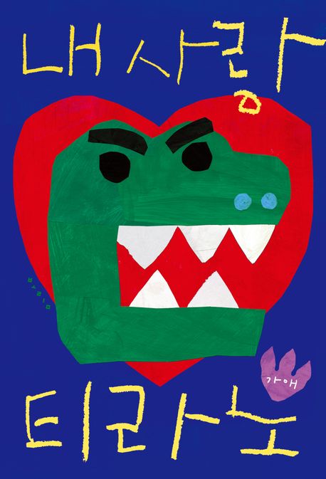 내 사랑 티라노