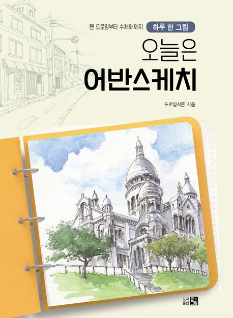 오늘은 어반스케치
