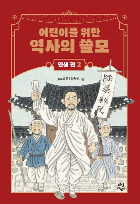 어린이를 위한 역사의 쓸모: 인생 편 2