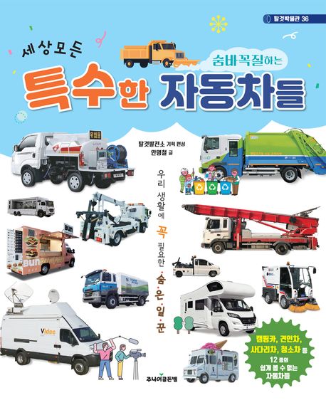 세상 모든 숨바꼭질하는 특수한 자동차들