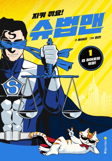 지켜 줘요! 슈법맨 1: 법 히어로의 등장!